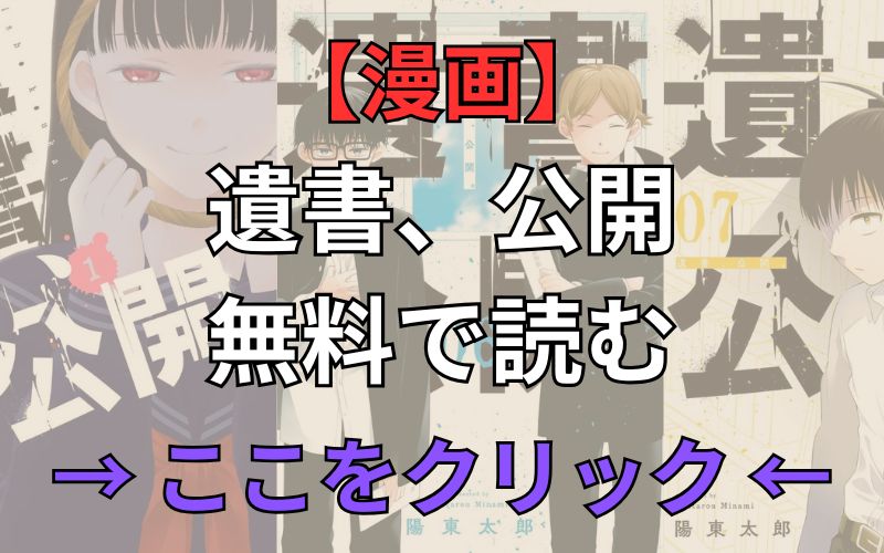漫画「遺書、公開」無料で見る（マンガUP）