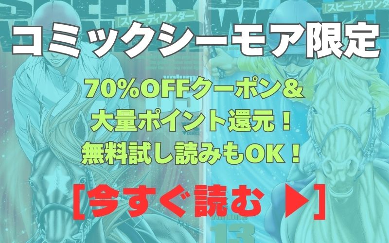 漫画『スピーディワンダー』コミックシーモア用画像。70％OFFクーポン＆大量ポイント還元！無料試し読みもOK！