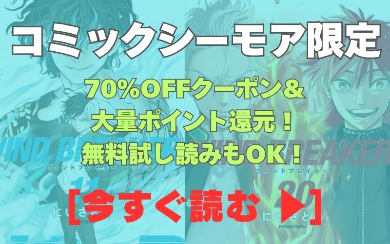 漫画『WIND BREAKER』コミックシーモア用画像。70%OFFクーポン&大量ポイント還元!無料試し読みもOK!