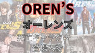 漫画「OREN’S オーレンズ」死亡キャラクターと登場人物まとめ。 