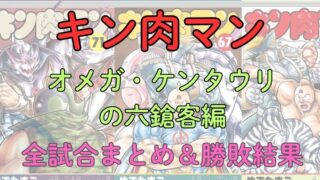 「キン肉マン オメガ・ケンタウリの六鎗客編」全試合まとめ！対戦カード＆勝敗結果など 