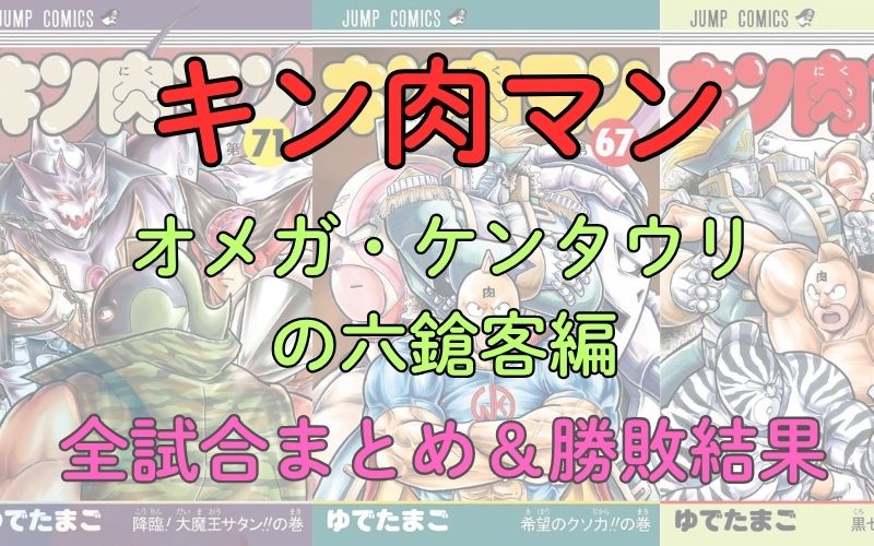 「キン肉マン オメガ・ケンタウリの六鎗客編」全試合まとめ！対戦カード＆勝敗結果など