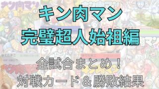 「キン肉マン 完璧超人始祖編」全試合まとめ！対戦カード＆勝敗結果など 