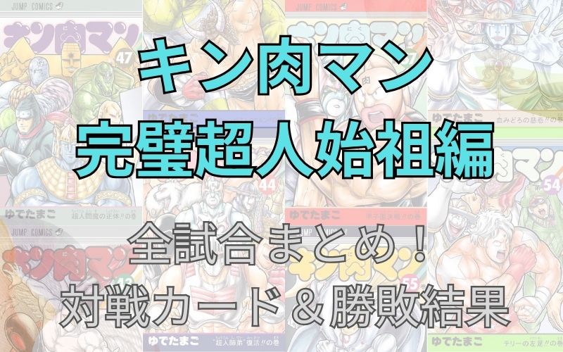 「キン肉マン 完璧超人始祖編」全試合まとめ！対戦カード＆勝敗結果など