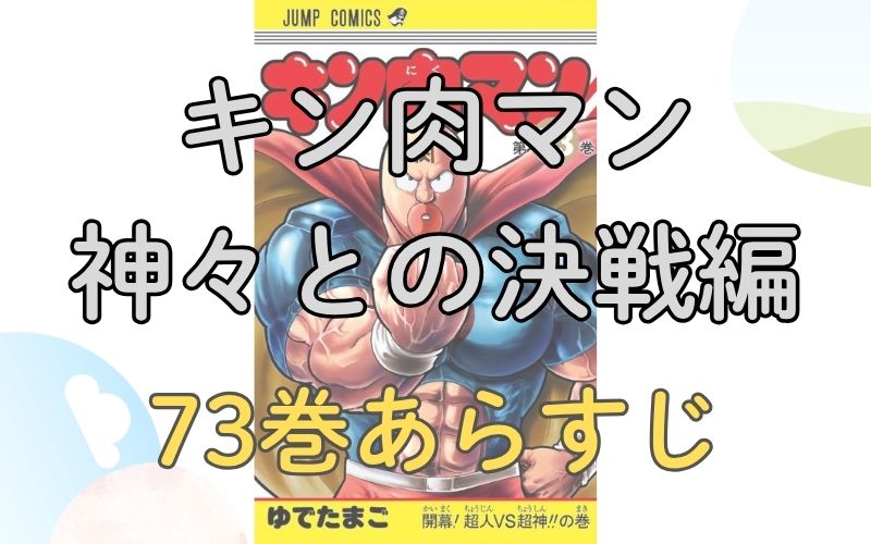 「キン肉マン 神々との決戦編」73巻あらすじ