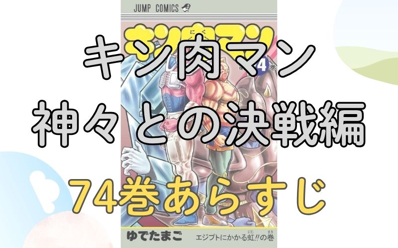 「キン肉マン 神々との決戦編」74巻あらすじ