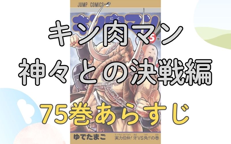 「キン肉マン 神々との決戦編」75巻あらすじ