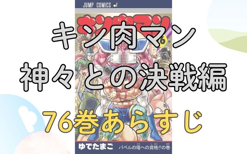 「キン肉マン 神々との決戦編」76巻あらすじ