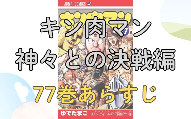 「キン肉マン 神々との決戦編」77巻あらすじ