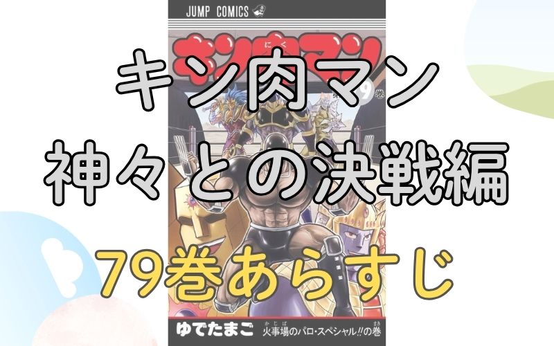 「キン肉マン 神々との決戦編」79巻あらすじ