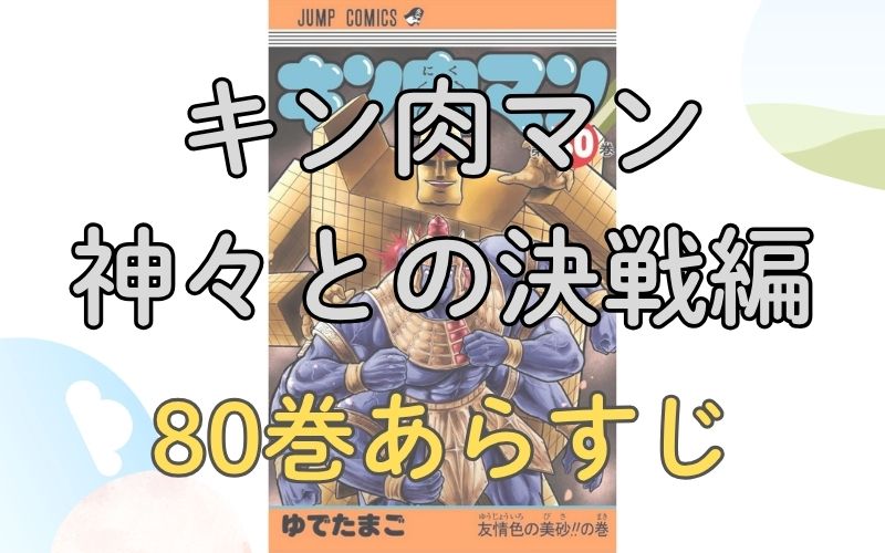 「キン肉マン 神々との決戦編」80巻あらすじ