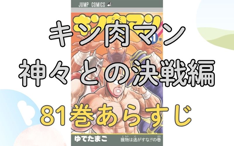 「キン肉マン 神々との決戦編」81巻あらすじ