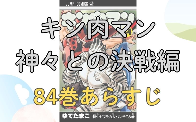 「キン肉マン 神々との決戦編」84巻あらすじ