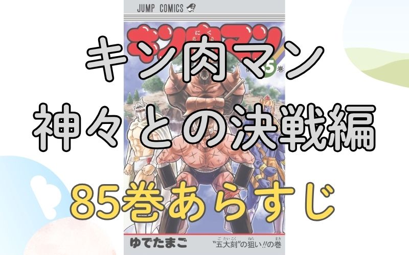 「キン肉マン 神々との決戦編」85巻あらすじ