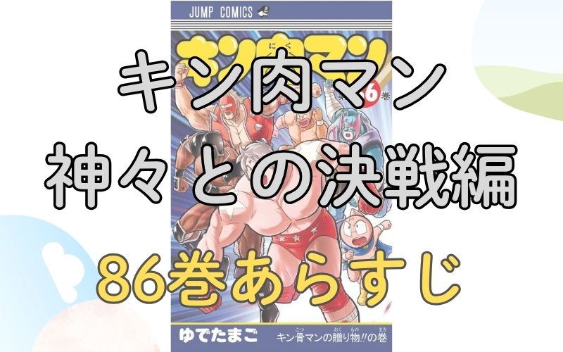 「キン肉マン 神々との決戦編」86巻あらすじ