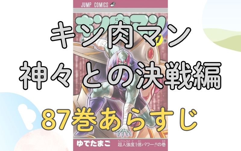 「キン肉マン 神々との決戦編」87巻あらすじ