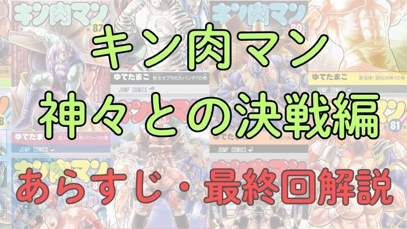 「キン肉マン 神々との決戦編」あらすじを解説(ネタバレあり)