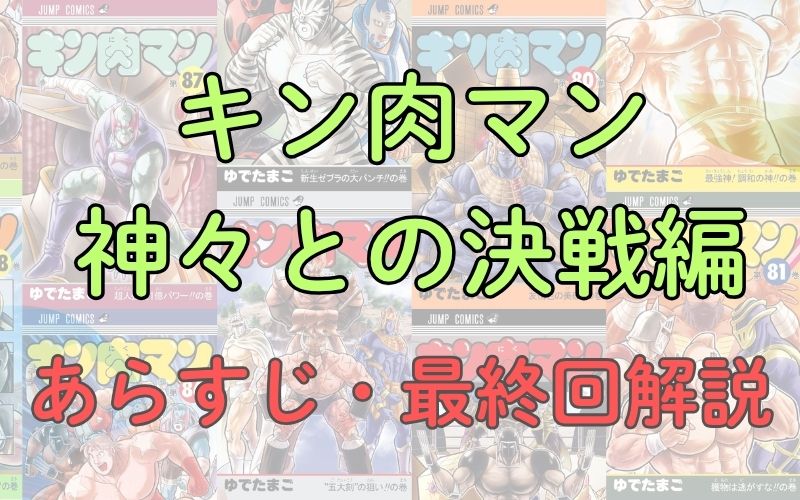 「キン肉マン 神々との決戦編」あらすじを解説（ネタバレあり）