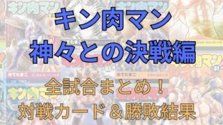 「キン肉マン 神々との決戦編」全試合まとめ！対戦カード＆勝敗結果など 