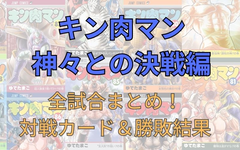 「キン肉マン 神々との決戦編」全試合まとめ！対戦カード＆勝敗結果など