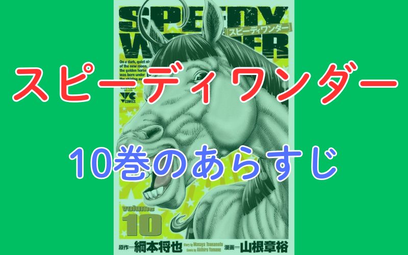 「スピーディワンダー」10巻のあらすじ