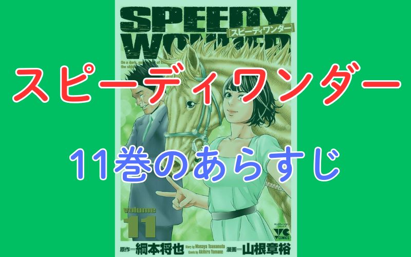 「スピーディワンダー」11巻のあらすじ