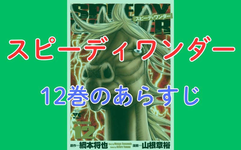 「スピーディワンダー」12巻のあらすじ