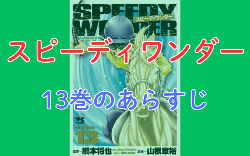 「スピーディワンダー」13巻のあらすじ
