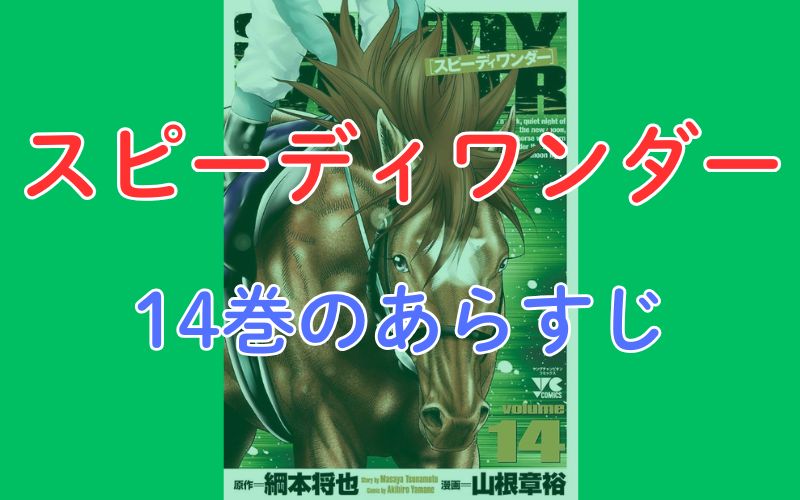 「スピーディワンダー」14巻のあらすじ