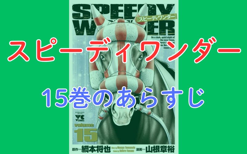 「スピーディワンダー」15巻のあらすじ
