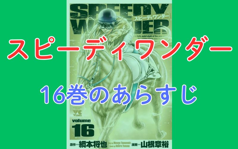 「スピーディワンダー」16巻のあらすじ