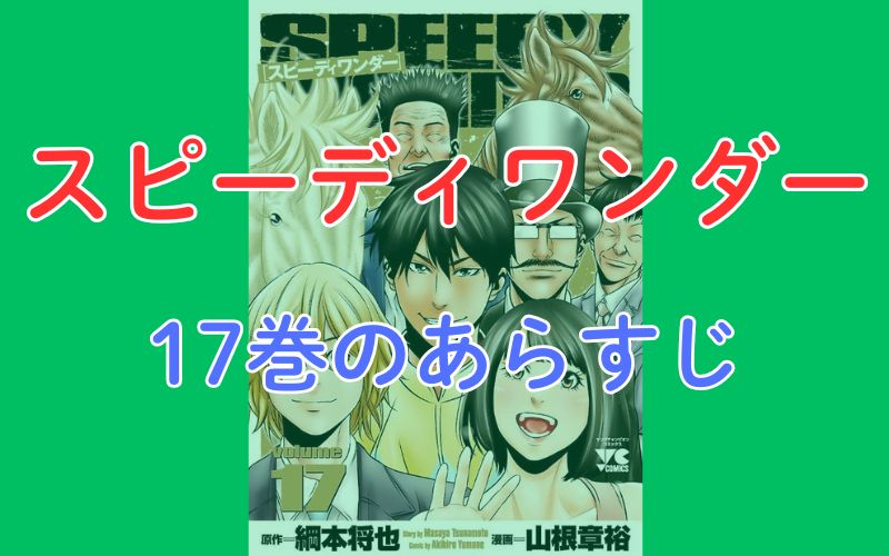 「スピーディワンダー」17巻のあらすじ