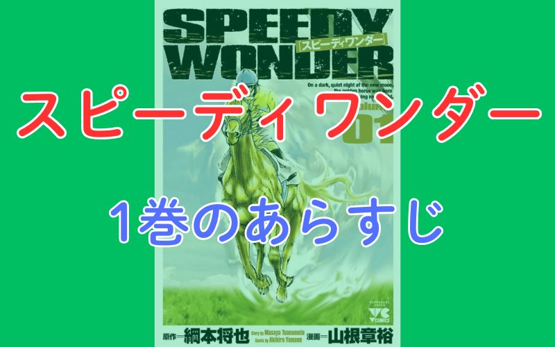 「スピーディワンダー」1巻のあらすじ