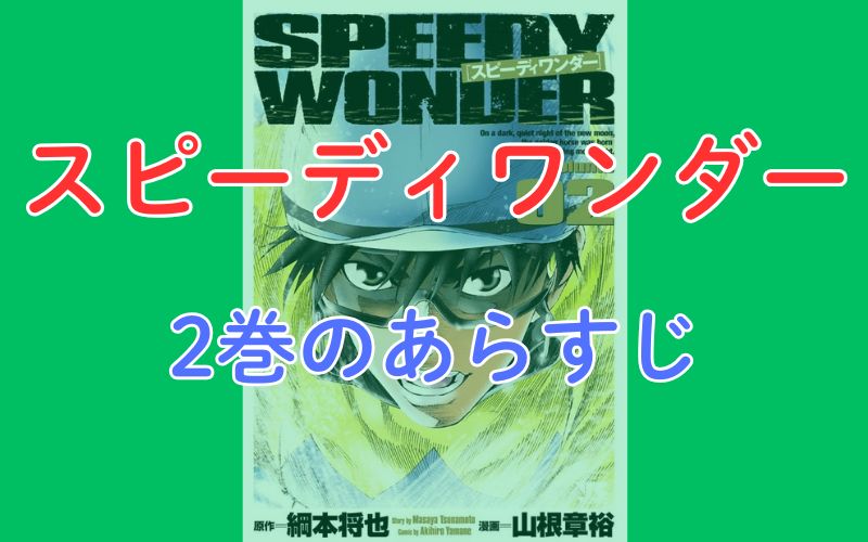 「スピーディワンダー」2巻のあらすじ