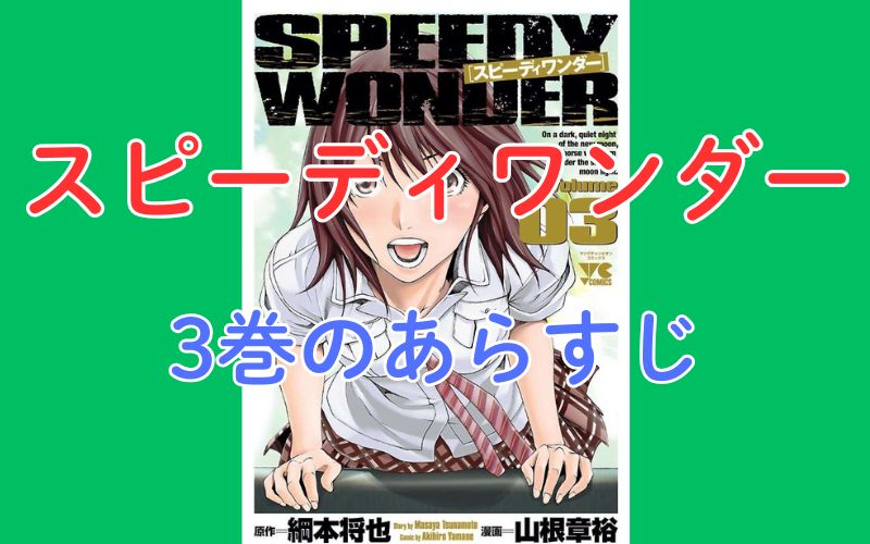 「スピーディワンダー」3巻のあらすじ