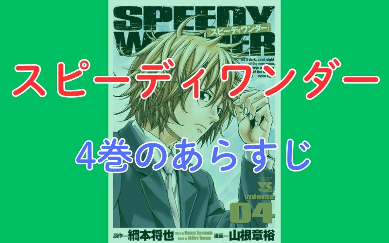 「スピーディワンダー」4巻のあらすじ