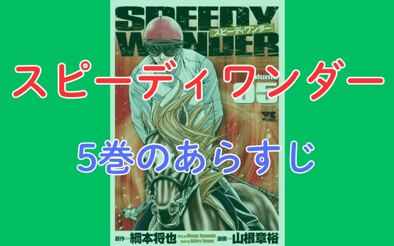 「スピーディワンダー」5巻のあらすじ