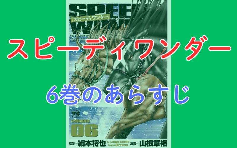 「スピーディワンダー」6巻のあらすじ
