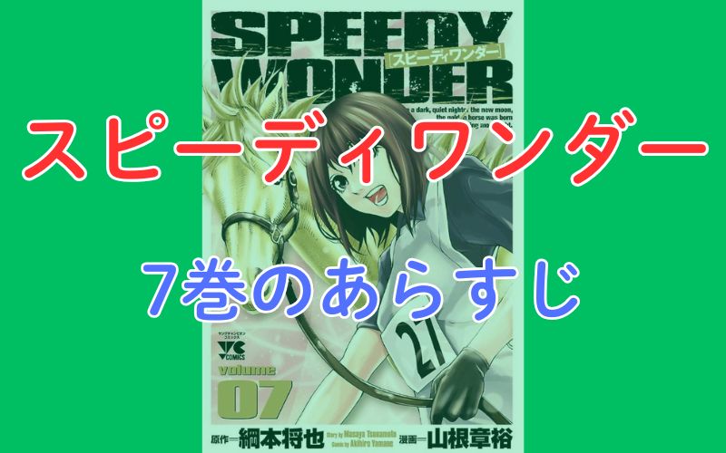 「スピーディワンダー」7巻のあらすじ