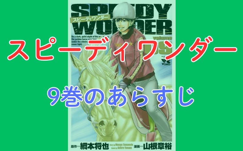 「スピーディワンダー」9巻のあらすじ