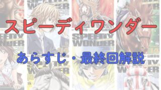 「スピーディワンダー」のあらすじ・最終回解説【ネタバレ注意】 