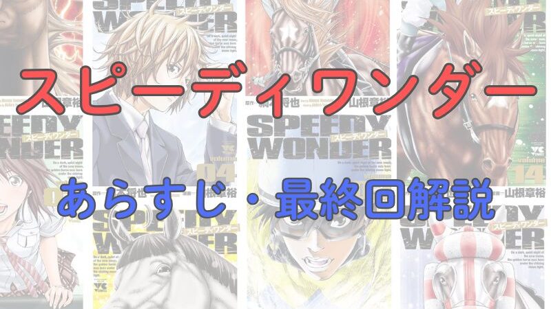 「スピーディワンダー」のあらすじ・最終回解説【ネタバレ注意】 
