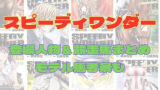 『スピーディワンダー』登場人物＆競走馬まとめ｜モデル馬も一挙紹介【ネタバレあり】 