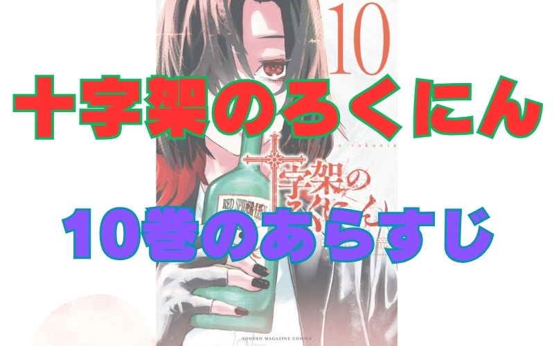「十字架のろくにん」10巻のあらすじ