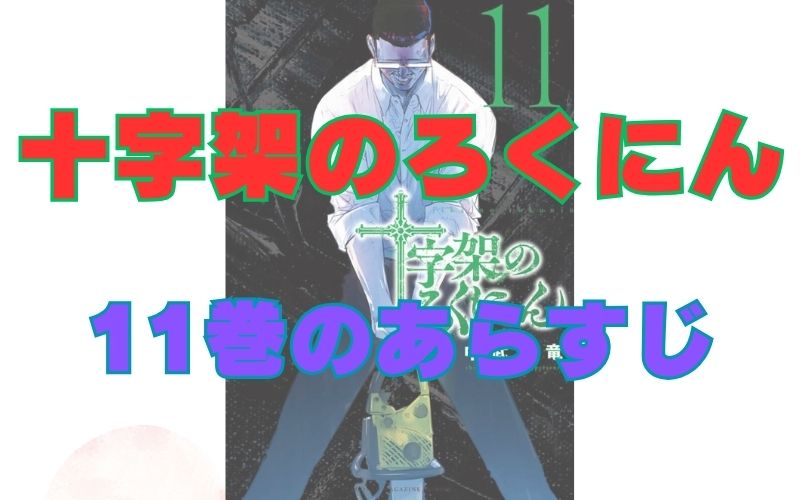 「十字架のろくにん」11巻のあらすじ