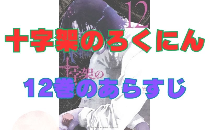 「十字架のろくにん」12巻のあらすじ