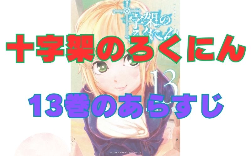「十字架のろくにん」13巻のあらすじ