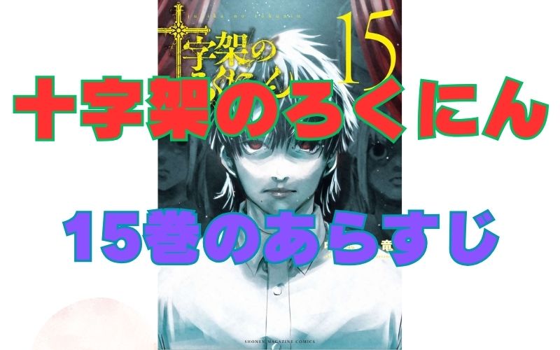 「十字架のろくにん」15巻のあらすじ