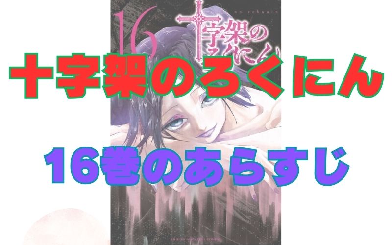 「十字架のろくにん」16巻のあらすじ