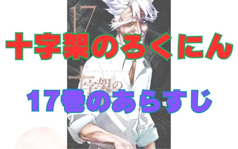 「十字架のろくにん」17巻のあらすじ
